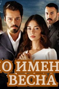 По имени Весна По имени Весна
